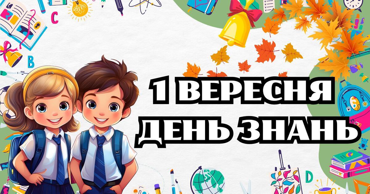 Вже зовсім скоро — 1 вересня! 🍂✨